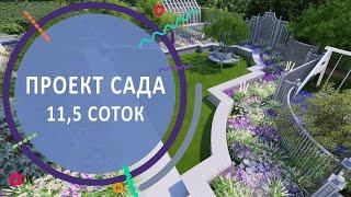 Проект сада. 11, 5 соток