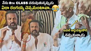 ఏరా రంగయ్య చెప్పమంటావా  Mohan Babu Hilarious Fun With His School Friend | MTC