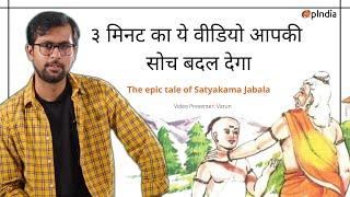 सत्यकाम जाबाल की 2600 साल पुरानी कहानी... क्यों नहीं पढ़ाई गई? | Story of Satyakama Jabala