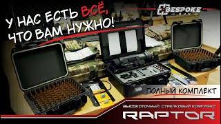 Вариант комплекса Raptor от BespokeGun