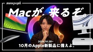 Mac買うのはちょっと待った！秋のApple新製品たちが「来週」やってきます。