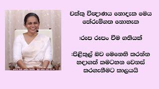 චක්කු විඥාණය නොදැක මෙය තේරුම්ගත නොහැක #රූප රූපං වීම ගතියක් #පිළිකුල් බව මෙනෙහි කරන්න හදාගත්  කමටහන