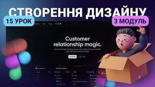 Створення дизайну сайту на практиці  | 15 урок | Курс "UI Kit"