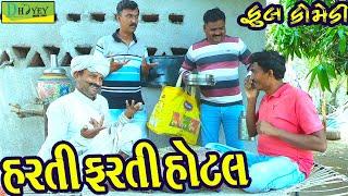 Harti Farti Hotel ||હરતી ફરતી હોટલ ||Video।।Deshi Comedy।।Comedy Video।।