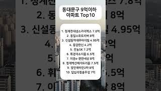 서울 동대문구 9억이하 아파트 Top10