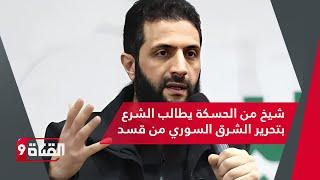 رسالة قوية إلى أحمد الشرع..شيخ قبيلة من الحسكة يطلب تشكيل مقاومة شعبية ضد قسد