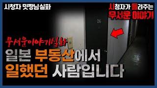 무서운이야기 실화ㅣ저는 일본부동산에서 일했었습니다 하자 있는 집ㅣ밋짱님 실화ㅣ돌비공포라디오 ㅣ시청자 사연