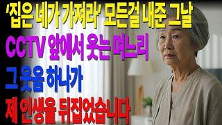 “집은 네가 가져라”… 그날, CCTV에 웃고 있던 며느리｜모든 걸 내준 시어머니의 반격 #노후사연 #오디오북 #사연라디오 #노후준비 #노년의삶 #노년의지혜 #인간관계