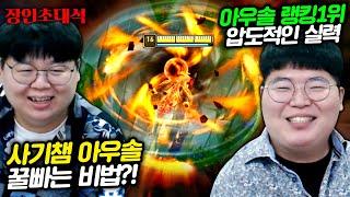 아우렐리온 솔 1위, 리메이크 전 마지막 초대석! 현솔 장인초대석 [테스터훈]