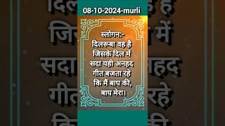 आज की मुरली स्लोगन|08-Oct 2024|#Shorts#Omshanti#Gyanmurli#Bk#Murli