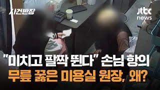 "미치고 팔짝 뛴다"…손님 항의에 무릎 꿇은 미용실 원장, 왜? / JTBC 사건반장