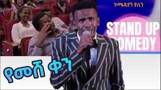 የመሸ ቀን አዲስ ስታንድ አፕ ኮሜዲ Comedian Yasino new standup comedy