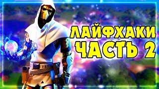 ЛАЙФХАКИ ФОРТНАЙТ 2! 11 СЕЗОН СЕКРЕТЫ ФОРТНАЙТ! ГАЙДЫ ФОРТНАЙТ 2! СЕКРЕТЫ НОВОЙ КАРТЫ ФОРТНАЙТ