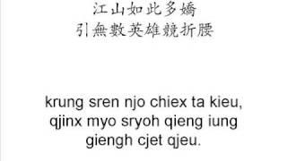 毛澤東 沁園春·雪 中古漢語朗讀