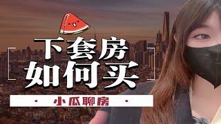 在上海，你的下一套房子该怎么买？