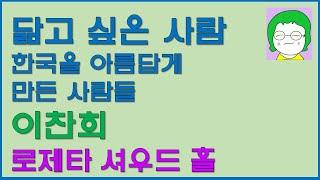 [공기의책읽기] 닮고 싶은 사람_한국을 아름답게 만든 사람들, 이찬희, 고래가 숨쉬는 도서관, 작가의 말, 로제타 셔우드 홀, 김정동