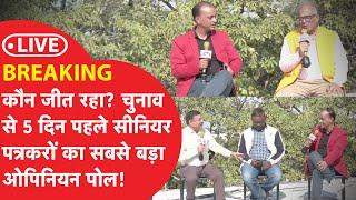 LIVE : कौन जीत रहा दिल्ली का रण? चुनाव से 5 दिन पहले सीनियर पत्रकारों का सबसे बड़ा ओपिनियन पोल!