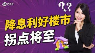 降息利好楼市 拐点将至？ | 多咨处（S2 Consulting）| 加拿大