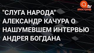 Богдан перешел грань дозволенного, он обижен на Зеленского – "Слуга народа" Качура