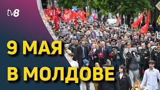 Новости: 9 мая в Молдове /«Надо извлекать уроки из прошлого» /09.05.2023