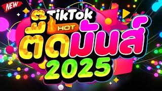 #HOTTIKTOK ตื๊ดมันส์ 2025 #แดนซ์ฮิต คัดมาแล้ว เบสแน่นๆ  | DJ PP THAILAND REMIX