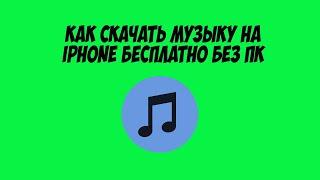 Как скачать музыку на iphone 2020 без iTunes