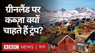 Greenland पर Donald Trump क्यों चाहते हैं क़ब्ज़ा, अमेरिका के लिए क्यों अहम? Explained (BBC Hindi)