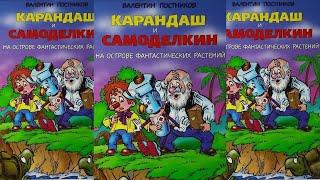 Карандаш и Самоделкин на острове фантастических растений - Валентин Постников