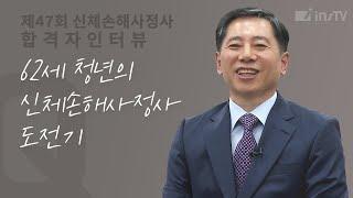 62세 청년의 신체손해사정사 도전기!!