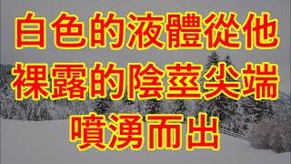 #情感故事#講故事#兩性情感#故事#小説#丈母孃#外遇#刺激的#小說#偷情#寂寞#出軌 #婚外情#岳母 / 思いやり /信頼