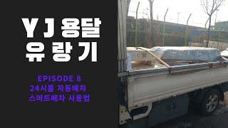 YJ용달 유랑기 (용달 24시 자동배차와 스마트배차 사용하기)