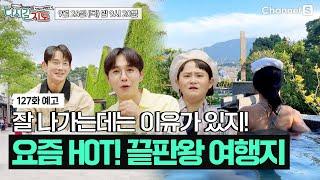 HOT한 곳은 다 이유가 있다! 대중PICK 여행지 추천! | 127회 예고