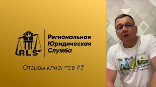 Отзывы о Региональной Юридической Службе | Кейс 3