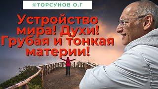 Устройство мира!  Духи!  Грубая и тонкая материи!  Торсунов лекции