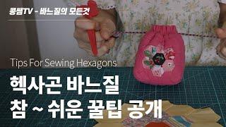 헥사곤 바느질 방법 꿀팁   Tips For Sewing Hexagons