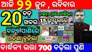 today's morning news odisha/22 june 2025/subhadra yojana online registration/odisha news today