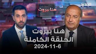 هنا بيروت - رفيق نصر الله - 6-11-2024