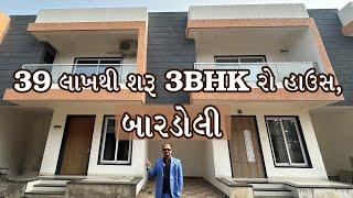 39 લાખથી શરૂ 3BHK રો હાઉસ, બારડોલી. Property in Bardoli @propertymaster0005