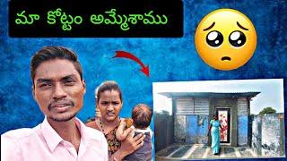 vlog..ఎంతో ఇష్టపడి కొనుకున్నాం కాని అమ్మాల్సివచ్చింది.. Village family life style vlog