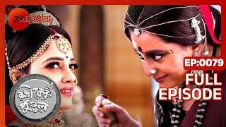 Khirer Putul | Bangla TV Serial | Full episode - 79 | Zee Bangla