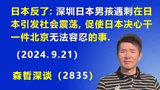 日本反了： “深圳日本男孩遇刺”在日本引发重大社会震荡，促使日本决心干一件北京“无法容忍”的事.（2024.9.21）