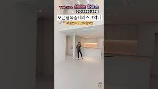 매물번호 간석동9번｜긴급해약세대 인기 짱이였던 복층테라스타입! 더블역세권 입지까지~[인천신축빌라][간석동신축빌라][인천복층신축빌라][인천복층테라스신축빌라]
