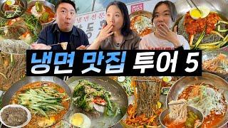 냉면 고인물(?)이 말아주는 냉면맛집 대공개^^