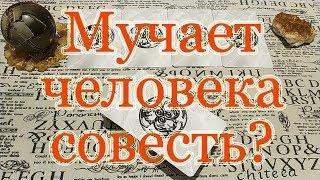 Мучает ли человека совесть? Что чувствует - стыдно, больно? Общий расклад.