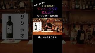 国産ジントニック飲み比べ #Shorts