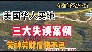 美國投資房地產100問(4): 美國華人三大買地失误的案例！美國買地需要知道的13點！投資土地|買地建房|買房賣房|舊房翻新|遗產房買賣|Buying Land|