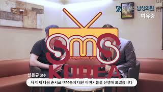 [SMS KOREA EP25] 말 못할 남자들의 고민!? '여유증'의 모든것