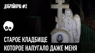 ПРОВЕЛ НОЧЬ НА КЛАДБИЩЕ. В ПОИСКАХ ПРИЗРАКА. ТУЛА - ДОБРОЙНОЧИ. Выпуск #2