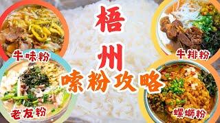 廣西梧州2024嗦粉攻略丨4大必食街坊粉店推介▶▶丨木凳當枱！半世紀牛味粉丨配菜任加足料牛肋排河粉丨即炒老友粉 酸辣鹹香夠鑊氣丨必點炸蛋+虎皮鴨腳超上頭柳州螺螄粉丨#廣西 #美食攻略