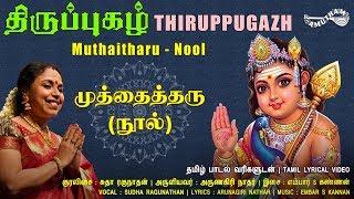 முத்தைத்தரு - நூல்  | Muthaitharu - Nool | Thiruppugazh | Sudha Ragunathan | Amutham Music